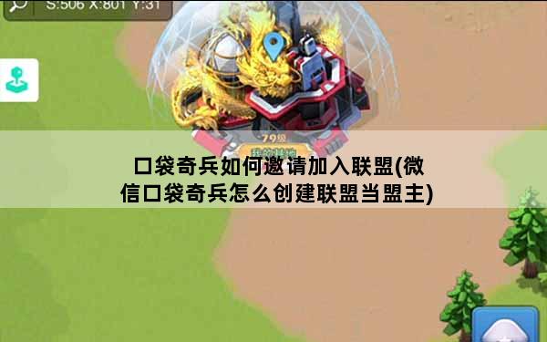 口袋奇兵如何邀请加入联盟(微信口袋奇兵怎么创建联盟当盟主)