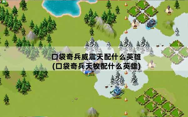 口袋奇兵威震天配什么英雄(口袋奇兵天牧配什么英雄)