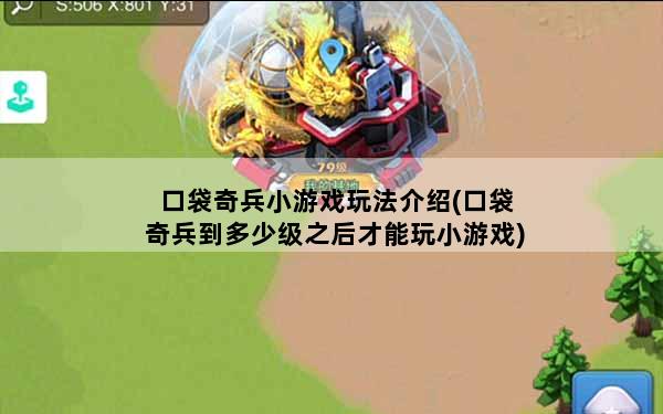 口袋奇兵小游戏玩法介绍(口袋奇兵到多少级之后才能玩小游戏)