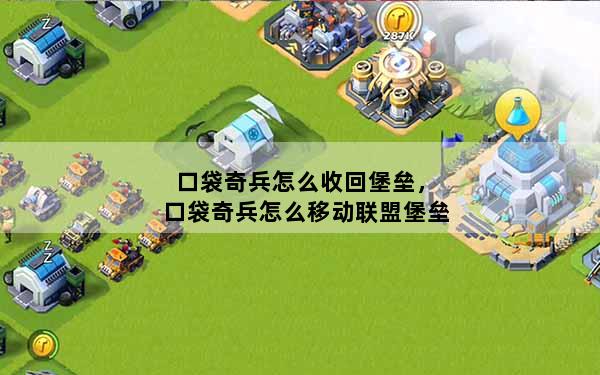 口袋奇兵怎么收回堡垒，口袋奇兵怎么移动联盟堡垒