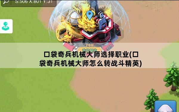 口袋奇兵机械大师选择职业(口袋奇兵机械大师怎么转战斗精英)