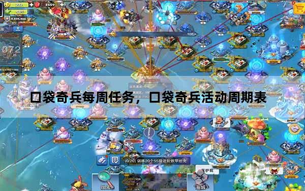口袋奇兵每周任务，口袋奇兵活动周期表