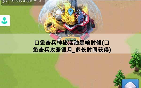 口袋奇兵神秘活动是啥时候(口袋奇兵攻略银月_多长时间获得)