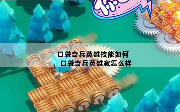 口袋奇兵英雄技能如何，口袋奇兵英雄寂怎么样